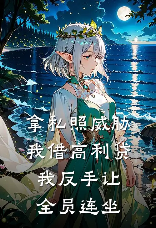 拿私照威胁我借高利贷，我反手让全员连坐