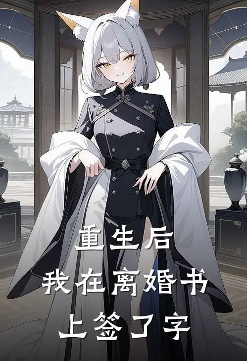 重生后,我在离婚书上签了字