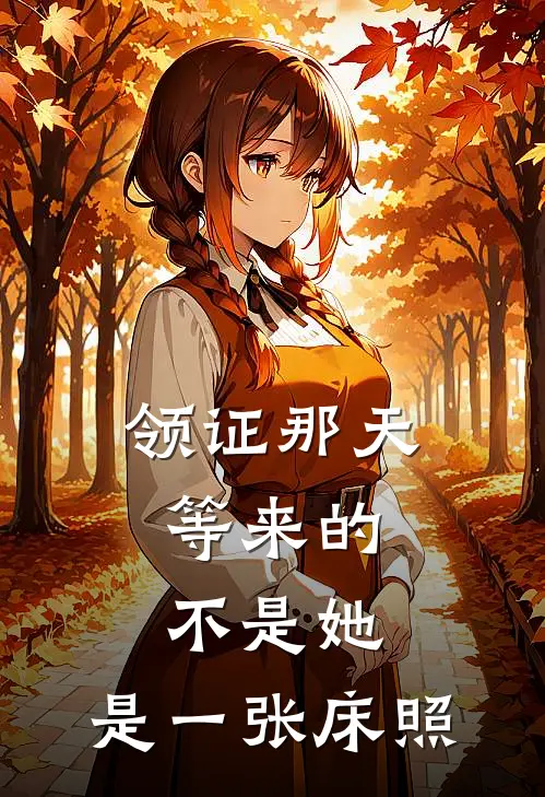 领证那天，等来的不是她，是一张床照