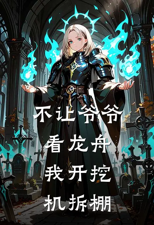 不让爷爷看龙舟,我开挖机拆棚