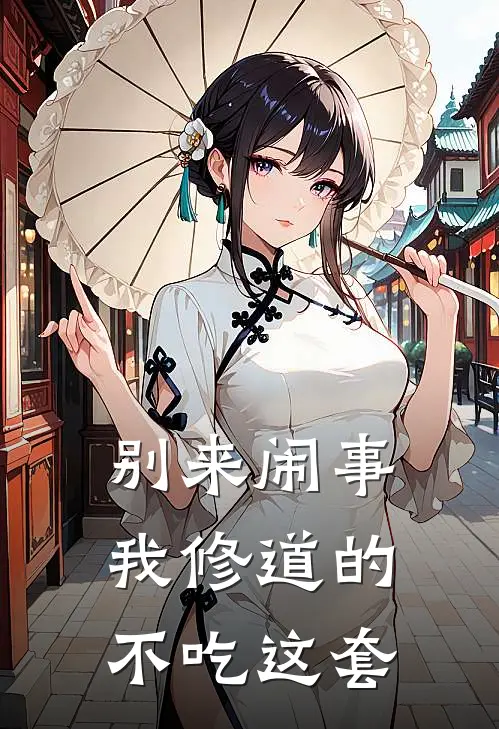 别来闹事,我修道的不吃这套