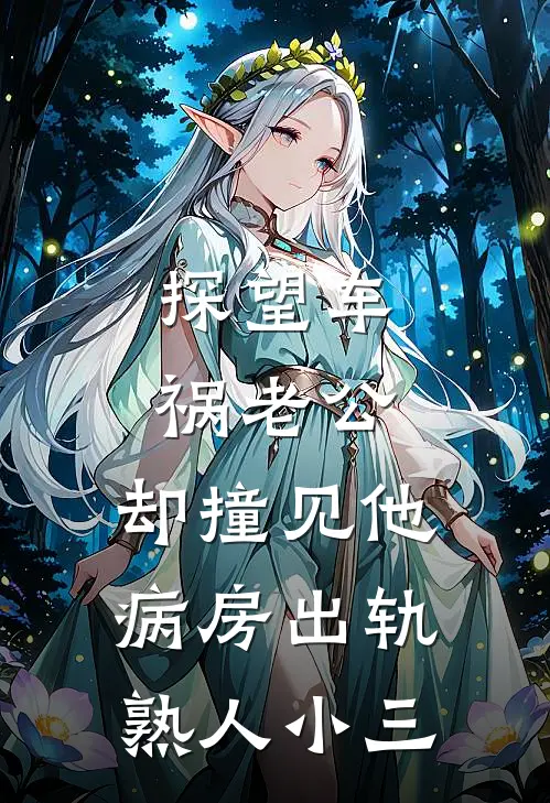 探望车祸老公,却撞见他病房出轨熟人小三