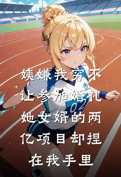 姨嫌我穷不让参加婚礼，她女婿的两亿项目却捏在我手里
