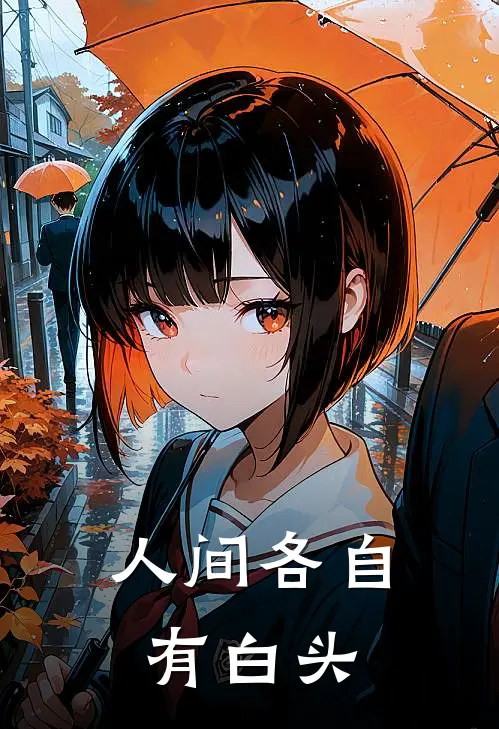 人间各自有白头