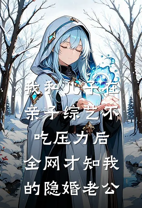 我和儿子在亲子综艺不吃压力后，全网才知我的隐婚老公
