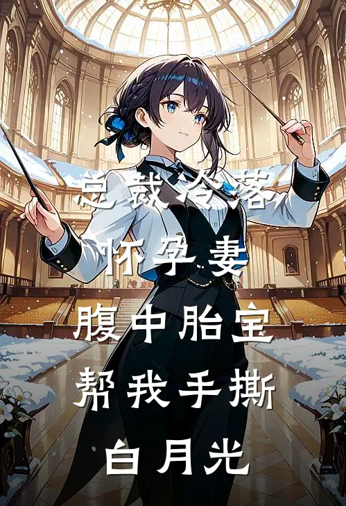 总裁冷落怀孕妻，腹中胎宝帮我手撕白月光