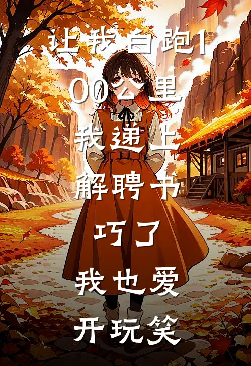 让我白跑100公里，我递上解聘书：巧了，我也爱开玩笑