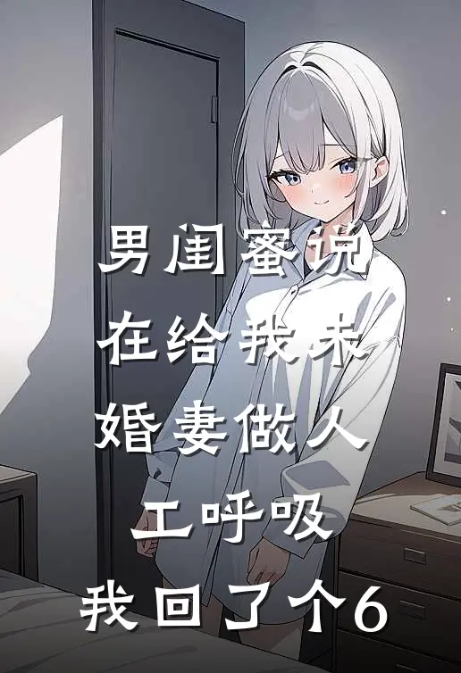 男闺蜜说在给我未婚妻做人工呼吸，我回了个6