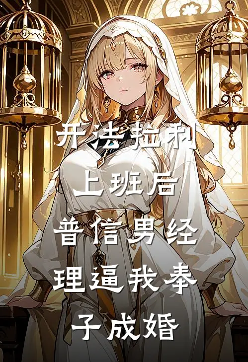 开法拉利上班后，普信男经理逼我奉子成婚