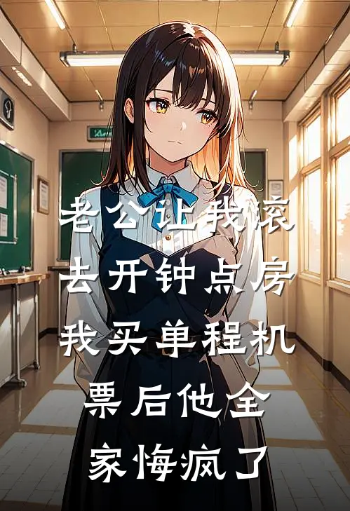 老公让我滚去开钟点房,我买单程机票后他全家悔疯了