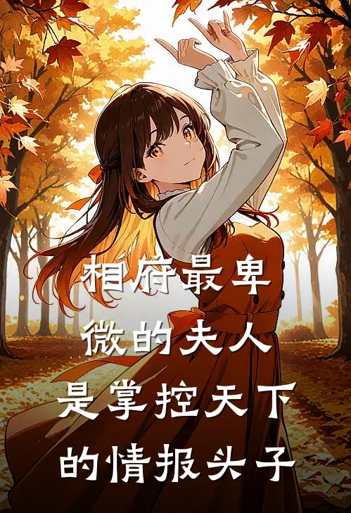 相府最卑微的夫人，是掌控天下的情报头子