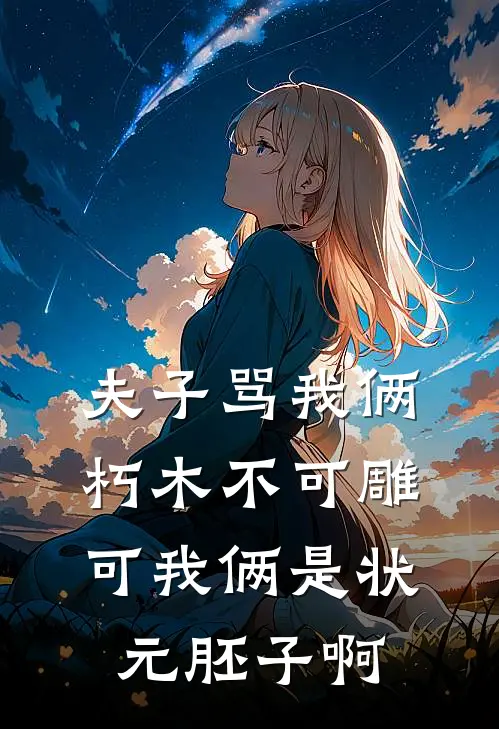 夫子骂我俩朽木不可雕，可我俩是状元胚子啊