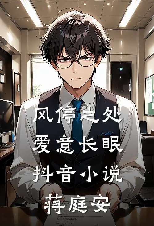 风停之处，爱意长眠抖音小说蒋庭安