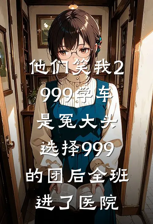他们笑我2999学车是冤大头，选择999的团后全班进了医院