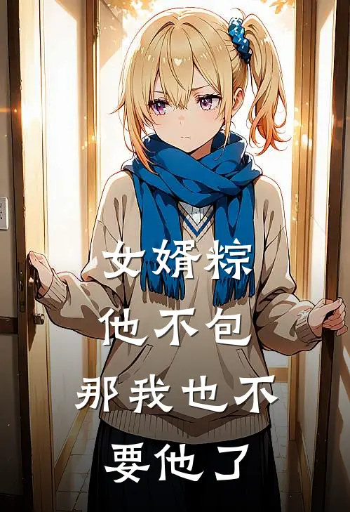 女婿粽他不包,那我也不要他了