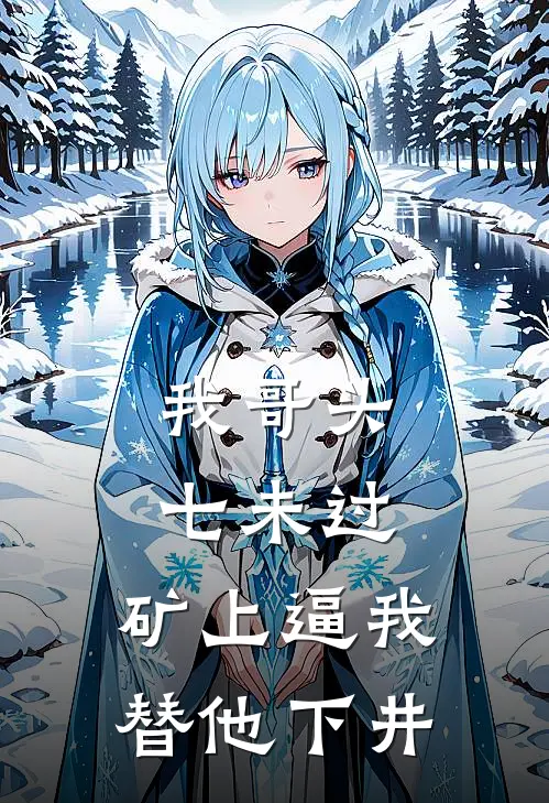 我哥头七未过,矿上逼我替他下井