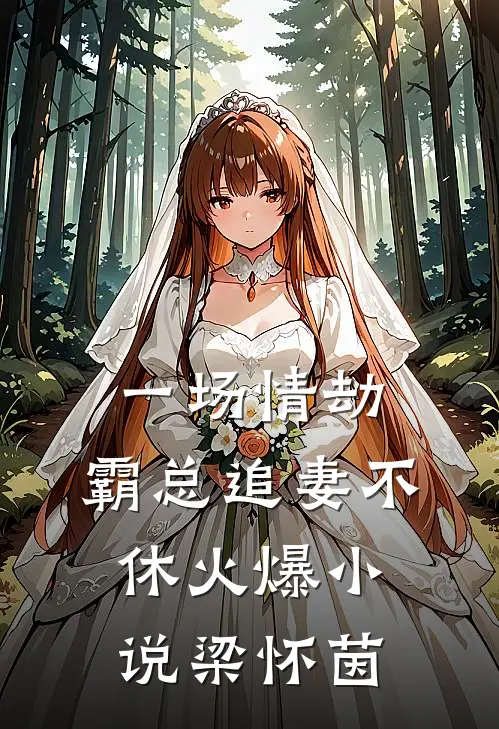 一场情劫,霸总追妻不休火爆小说梁怀茵