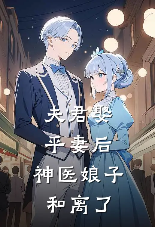 夫君娶平妻后，神医娘子和离了