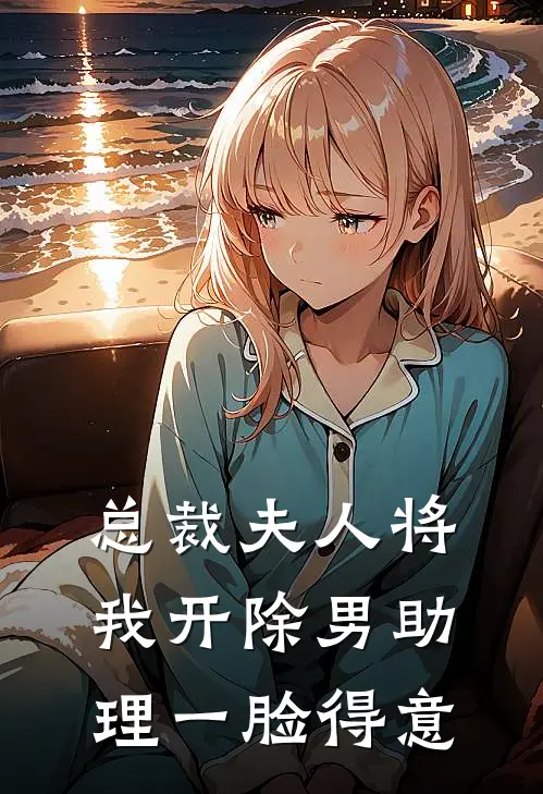 总裁夫人将我开除男助理一脸得意