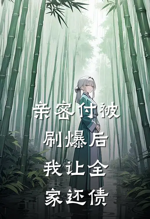 亲密付被刷爆后，我让全家还债