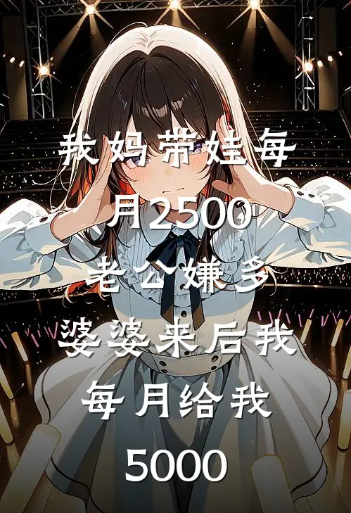 我妈带娃每月2500老公嫌多,婆婆来后我:每月给我5000