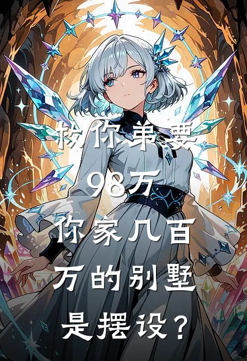 救你弟要98万，你家几百万的别墅是摆设？