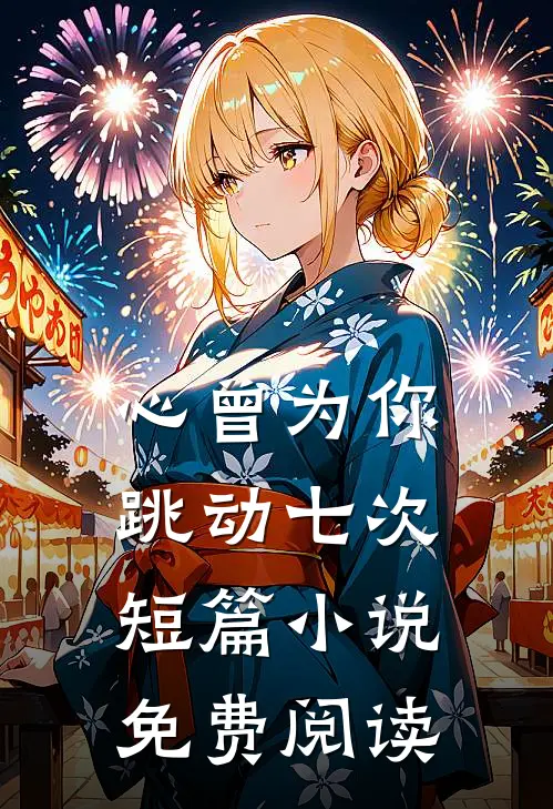 心曾为你跳动七次短篇小说免费阅读