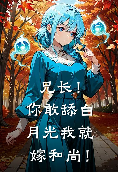 兄长!你敢舔白月光我就嫁和尚!