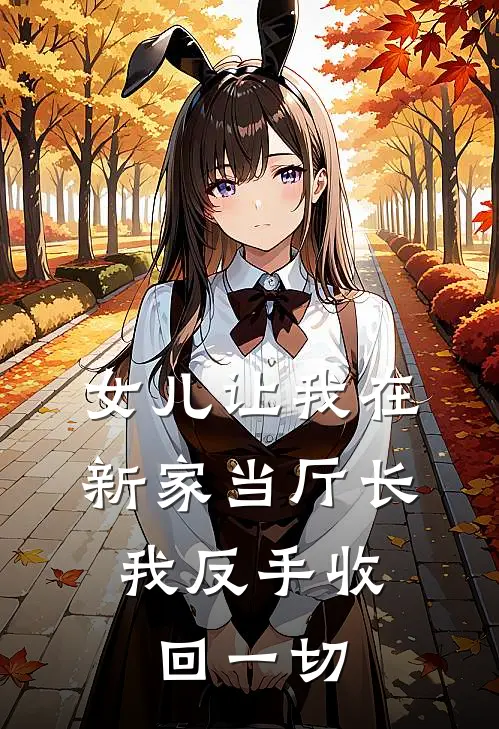 女儿让我在新家当“厅长”，我反手收回一切