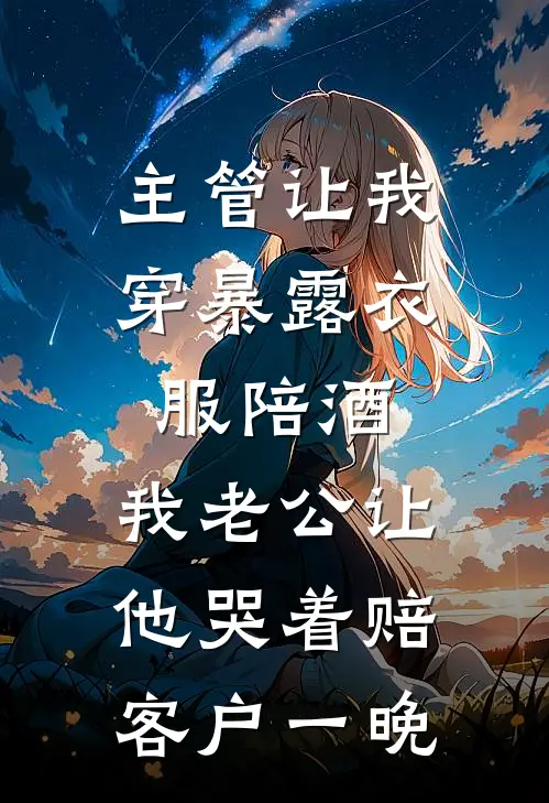 主管让我穿暴露衣服陪酒，我老公让他哭着赔客户一晚
