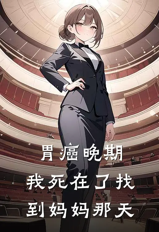 胃癌晚期,我死在了找到妈妈那天