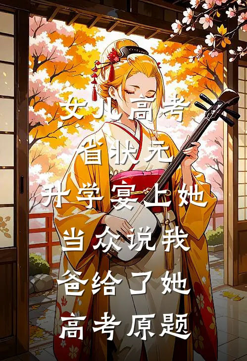 女儿高考省状元,升学宴上她当众说我爸给了她高考原题