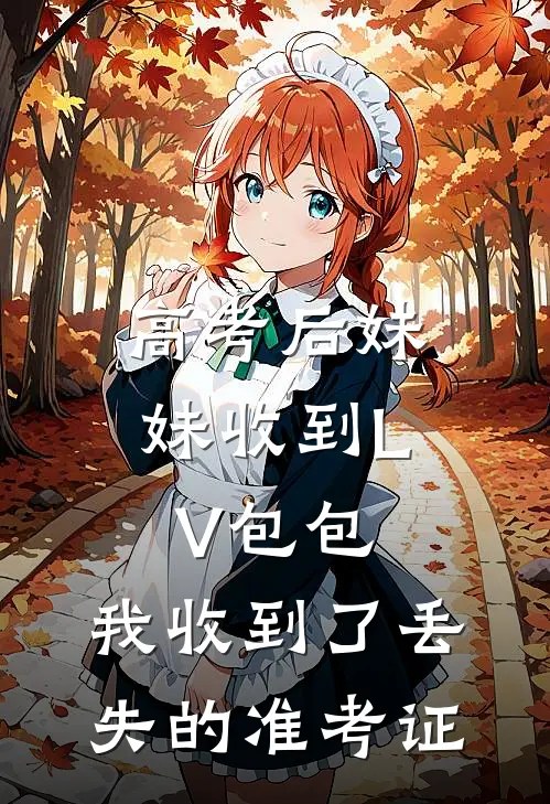 高考后妹妹收到LV包包，我收到了丢失的准考证
