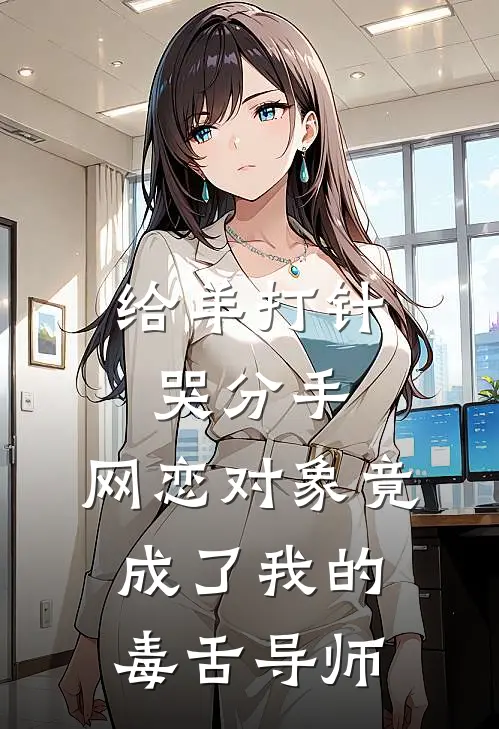 给羊打针哭分手，网恋对象竟成了我的毒舌导师