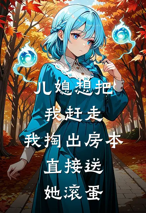 儿媳想把我赶走，我掏出房本，直接送她滚蛋