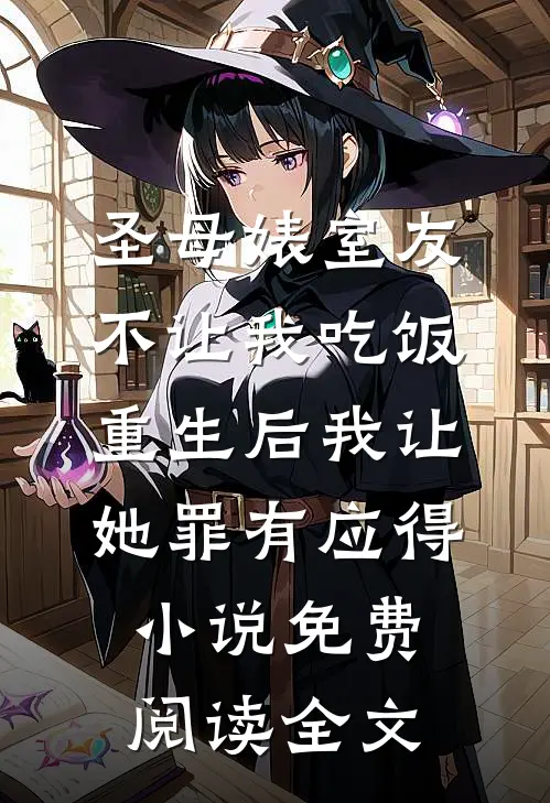 圣母婊室友不让我吃饭，重生后我让她罪有应得小说免费阅读全文