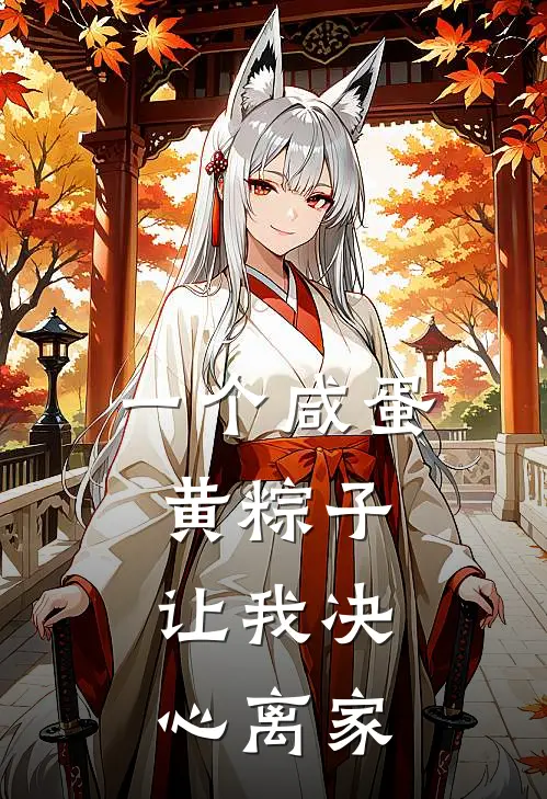 一个咸蛋黄粽子，让我决心离家