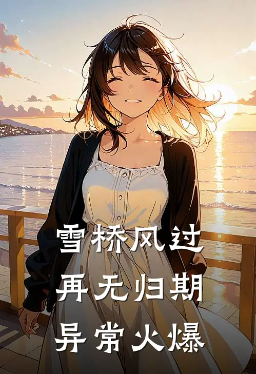 雪桥风过再无归期异常火爆
