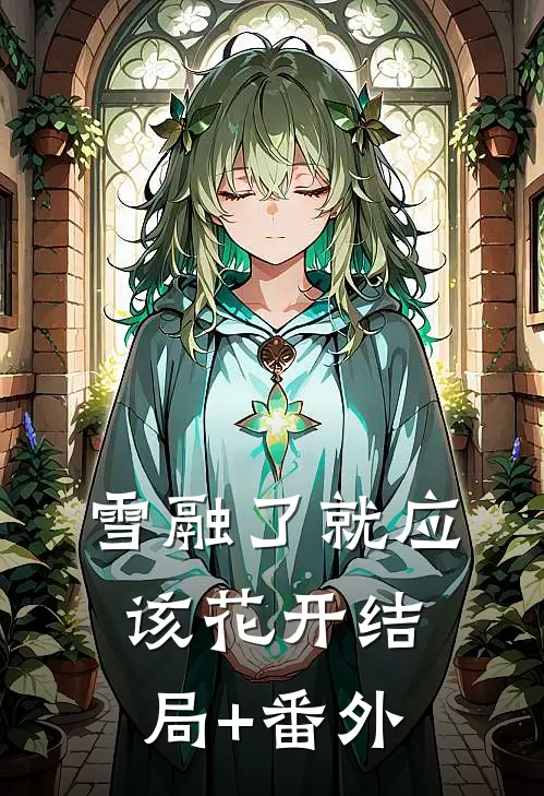 雪融了就应该花开结局+番外