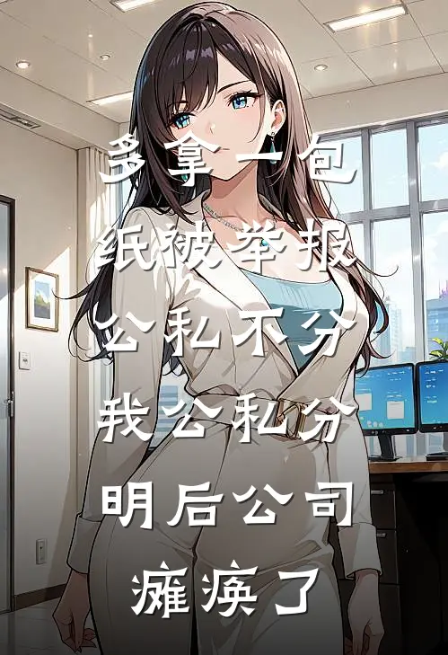 多拿一包纸被举报公私不分，我公私分明后公司瘫痪了