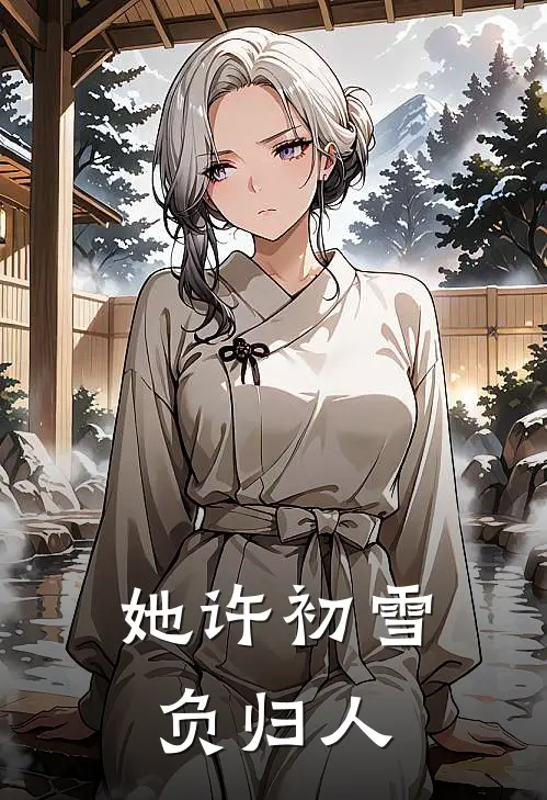 她许初雪负归人