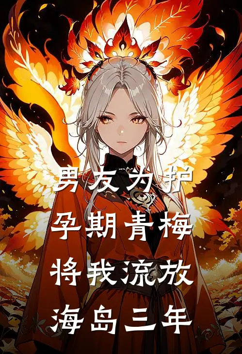 男友为护孕期青梅，将我流放海岛三年