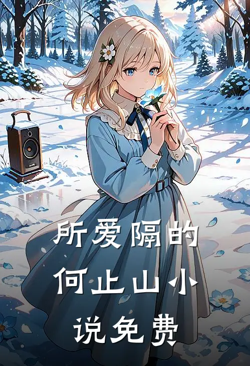 所爱隔的何止山小说免费