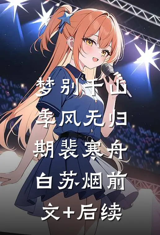 梦别千山，季风无归期裴寒舟白苏烟前文+后续