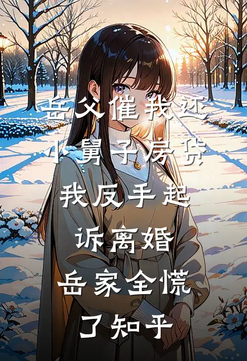 岳父催我还小舅子房贷，我反手起诉离婚，岳家全慌了知乎