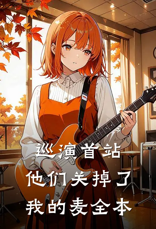 巡演首站，他们关掉了我的麦全本