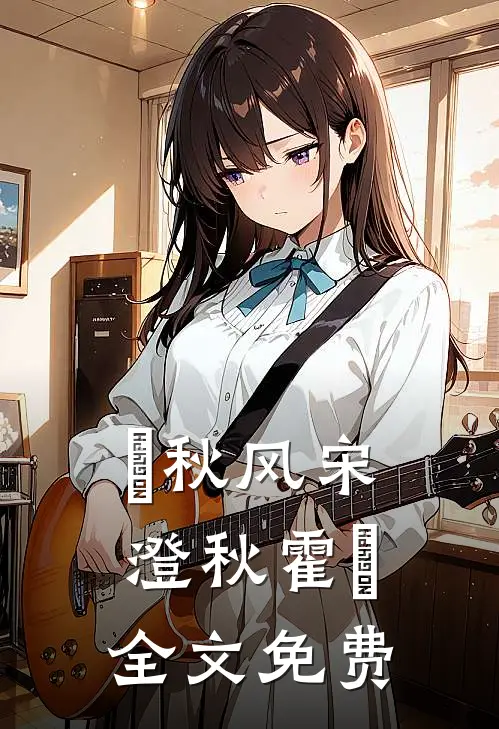 浥秋风宋澄秋霍浥全文免费