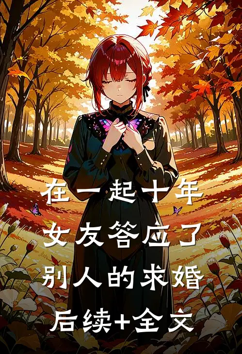 在一起十年，女友答应了别人的求婚后续+全文