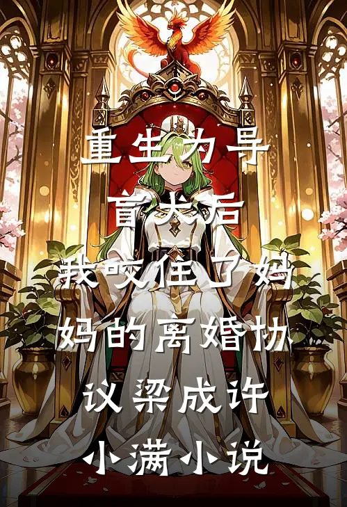 重生为导盲犬后，我咬住了妈妈的离婚协议梁成许小满小说