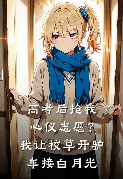 高考后抢我心仪志愿？我让校草开驴车接白月光